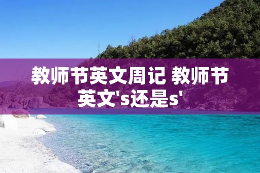 教师节英文周记 教师节英文's还是s'
