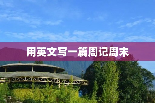 用英文写一篇周记周末