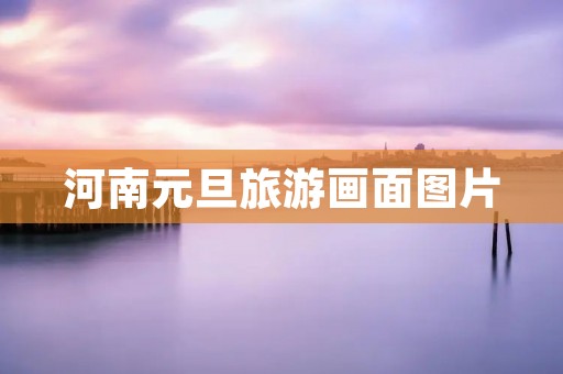 河南元旦旅游画面图片