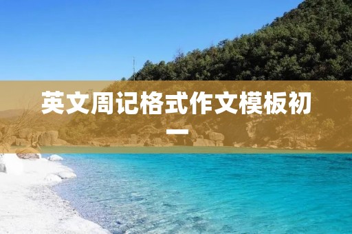 英文周记格式作文模板初一