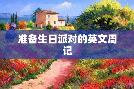准备生日派对的英文周记