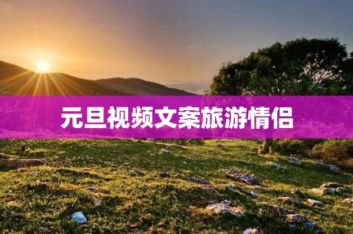 元旦视频文案旅游情侣