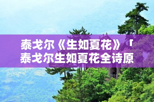 泰戈尔《生如夏花》「泰戈尔生如夏花全诗原文」