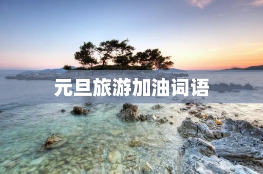 元旦旅游加油词语