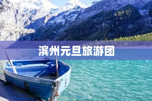 滨州元旦旅游团