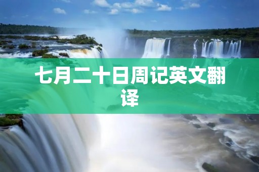 七月二十日周记英文翻译