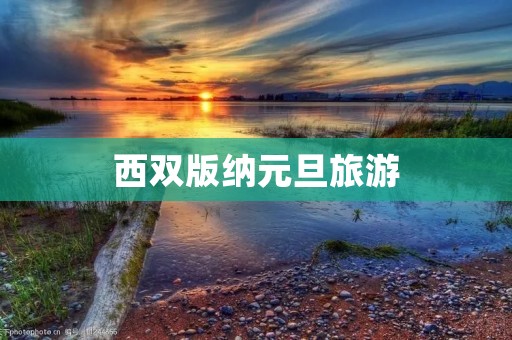 西双版纳元旦旅游