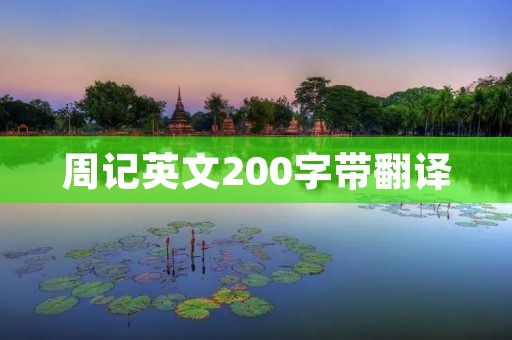 周记英文200字带翻译