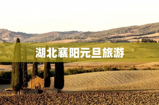 湖北襄阳元旦旅游