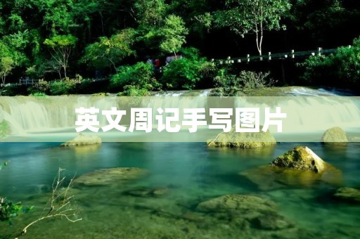 英文周记手写图片