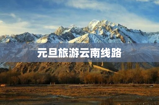 元旦旅游云南线路