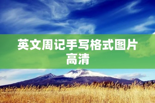 英文周记手写格式图片高清