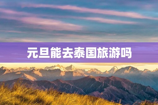 元旦能去泰国旅游吗