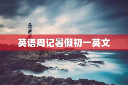 英语周记暑假初一英文