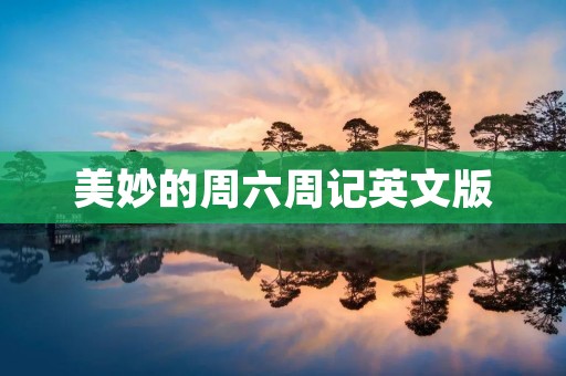 美妙的周六周记英文版