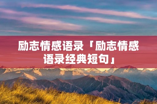 励志情感语录「励志情感语录经典短句」
