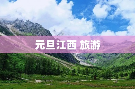 元旦江西 旅游