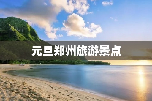 元旦郑州旅游景点