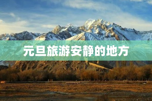 元旦旅游安静的地方