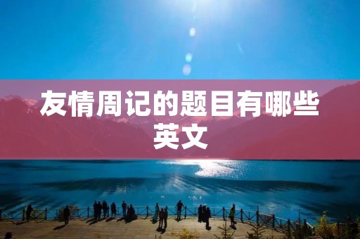 友情周记的题目有哪些英文