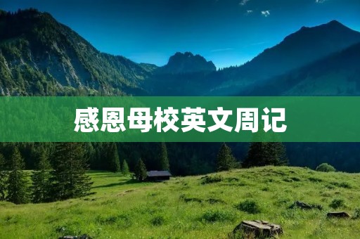 感恩母校英文周记