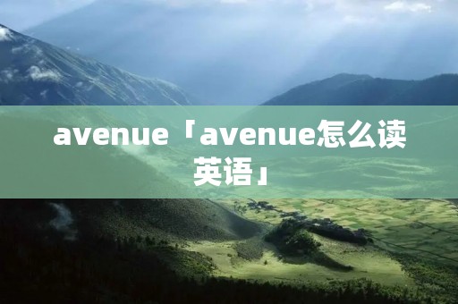 avenue「avenue怎么读英语」