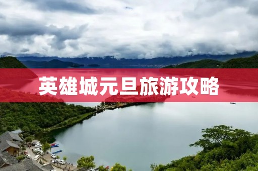 英雄城元旦旅游攻略