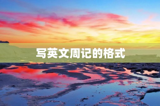 写英文周记的格式