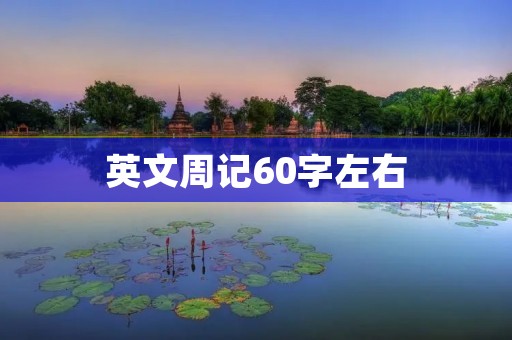 英文周记60字左右