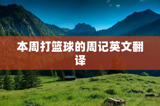 本周打篮球的周记英文翻译
