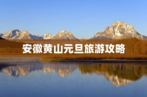 安徽黄山元旦旅游攻略