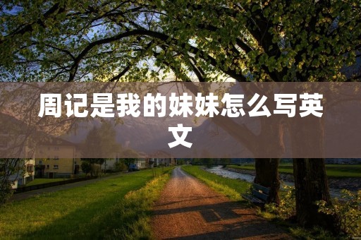 周记是我的妹妹怎么写英文