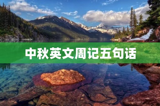 中秋英文周记五句话