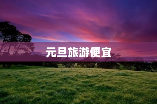 元旦旅游便宜