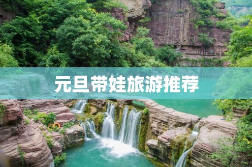 元旦带娃旅游推荐