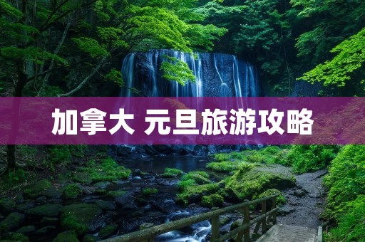 加拿大 元旦旅游攻略