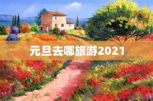 元旦去哪旅游2021