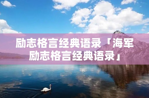 励志格言经典语录「海军励志格言经典语录」