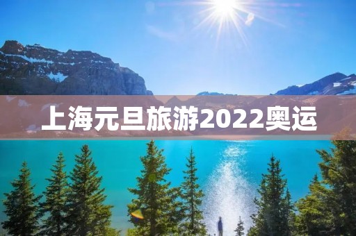 上海元旦旅游2022奥运