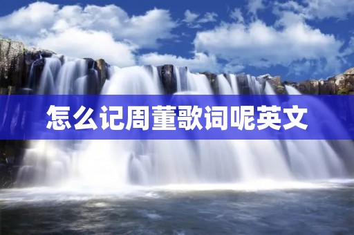 怎么记周董歌词呢英文
