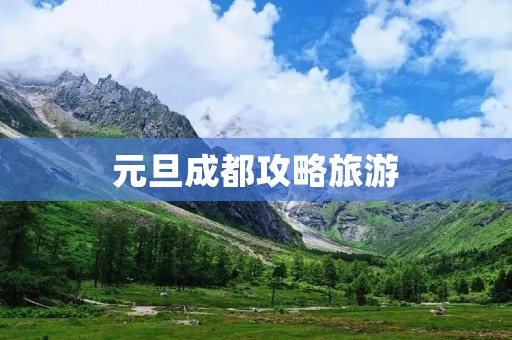 元旦成都攻略旅游