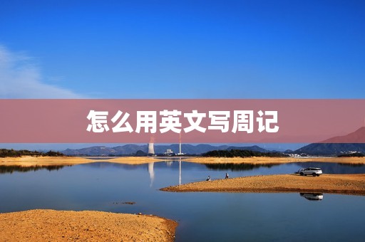 怎么用英文写周记