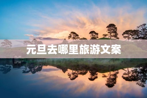 元旦去哪里旅游文案