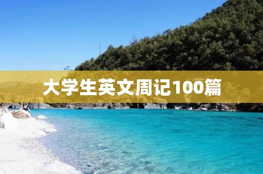 大学生英文周记100篇
