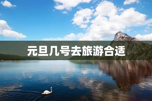 元旦几号去旅游合适