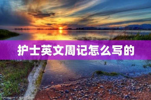 护士英文周记怎么写的