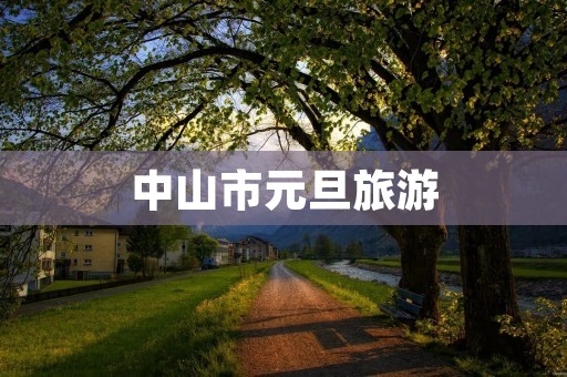 中山市元旦旅游