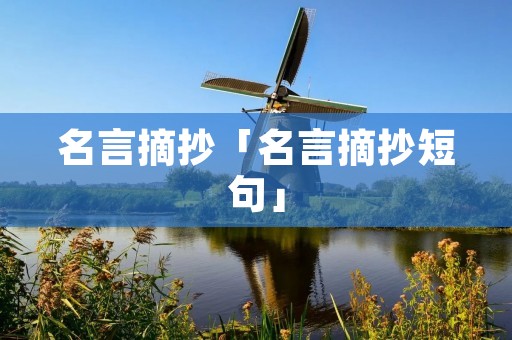 名言摘抄「名言摘抄短句」 名言摘抄「名言摘抄短句」