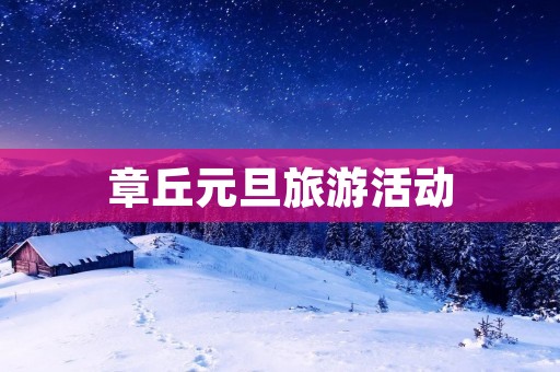 章丘元旦旅游活动