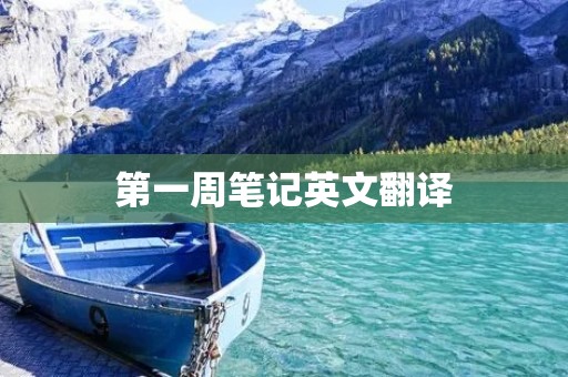 第一周笔记英文翻译